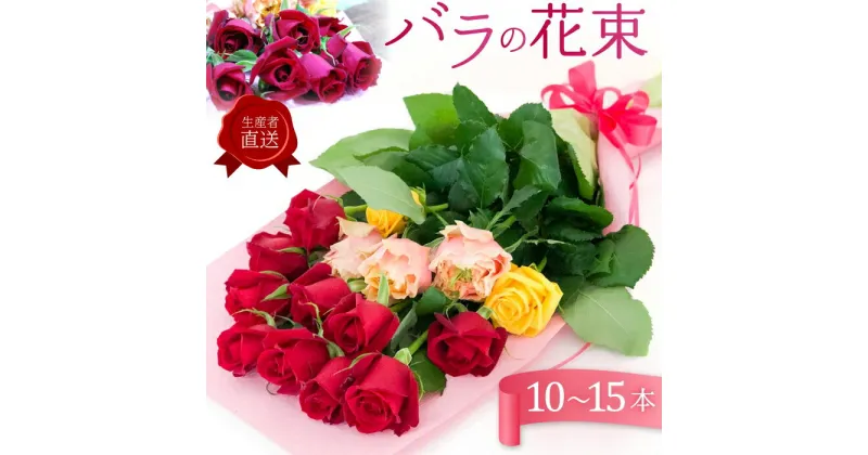 【ふるさと納税】生産者直送 バラの花束 10本～15本 季節のバラ 朝摘み 大切な人へ バラだけの花束