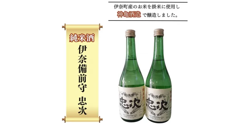 【ふるさと納税】純米酒 伊奈備前守忠次 720ml×2本セット 神亀酒造 オリジナル　2024年醸造分先行予約受付中