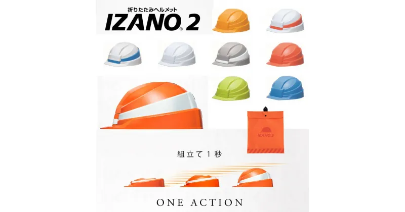 【ふるさと納税】防災用折り畳み式ヘルメット IZANO2 持ち運びしやすいヘルメット コンパクト収納 全9色 白 オレンジ グリーン ブルー イエロー ホワイト／オレンジライン ホワイト／ブルーライン グレー／ホワイトライン オレンジ／ホワイトライン DICプラスチック株式会社