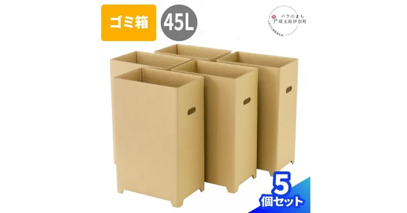 【ふるさと納税】ダンボール製ゴミ箱【45L】5個セット