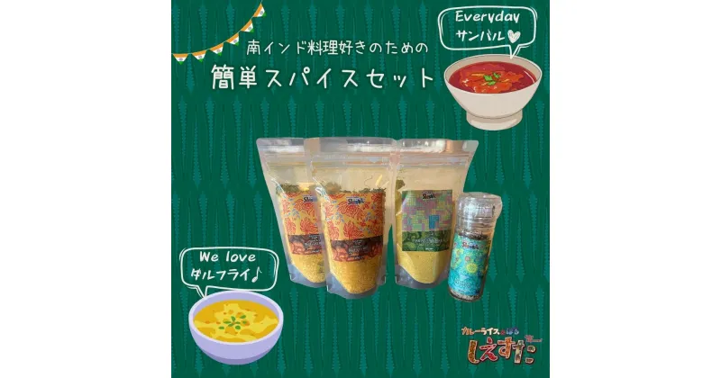 【ふるさと納税】南インド料理好きのための簡単スパイスセット 南インド料理 スパイスミックス サンバル ダルフライ スパイスカレー オリジナルブレンド 専門店の味