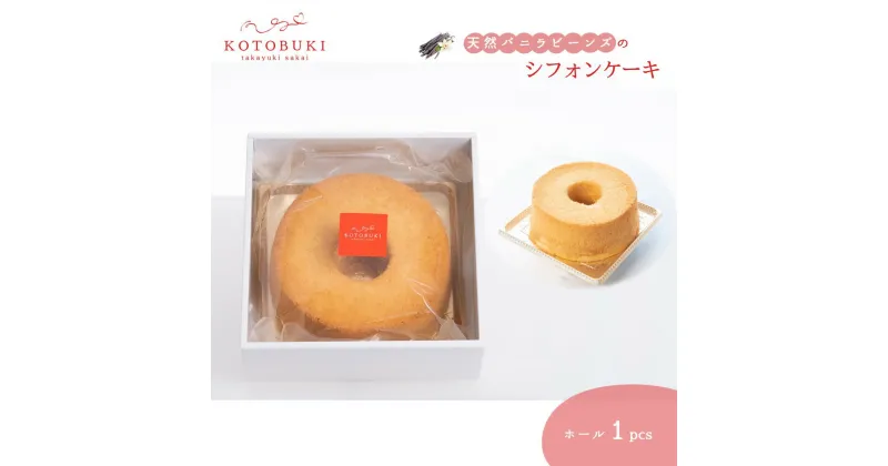 【ふるさと納税】シフォンケーキ ホール1個セット 15cm お取り寄せスイーツ マダガスカル産天然バニラビーンズ 那須御養卵 ゲランドの塩 使用