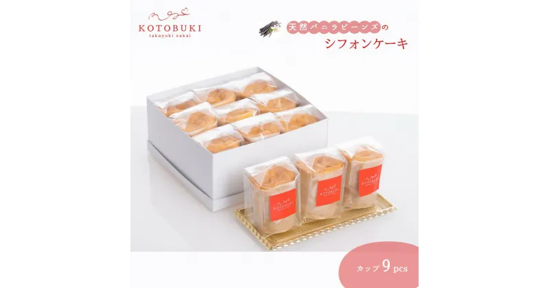 【ふるさと納税】シフォンケーキ カップ9個セット お取り寄せスイーツ マダガスカル産天然バニラビーンズ 那須御養卵 ゲランドの塩 使用