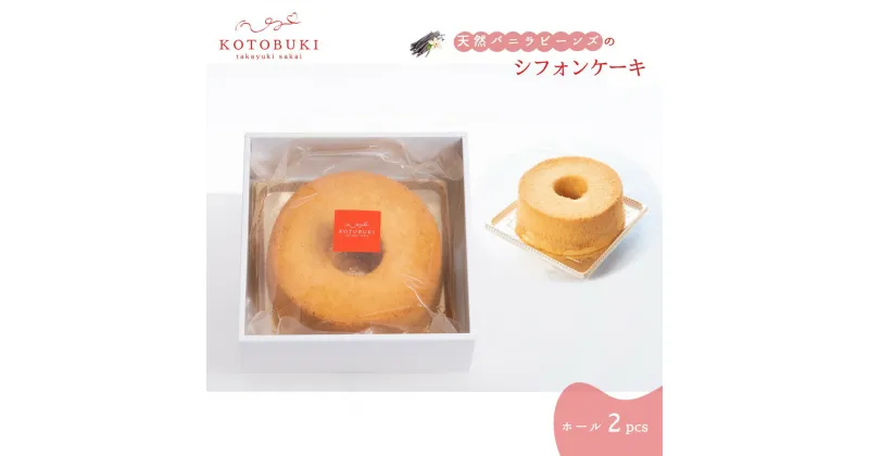 【ふるさと納税】シフォンケーキ ホール2個セット 15cm お取り寄せスイーツ マダガスカル産天然バニラビーンズ 那須御養卵 ゲランドの塩 使用