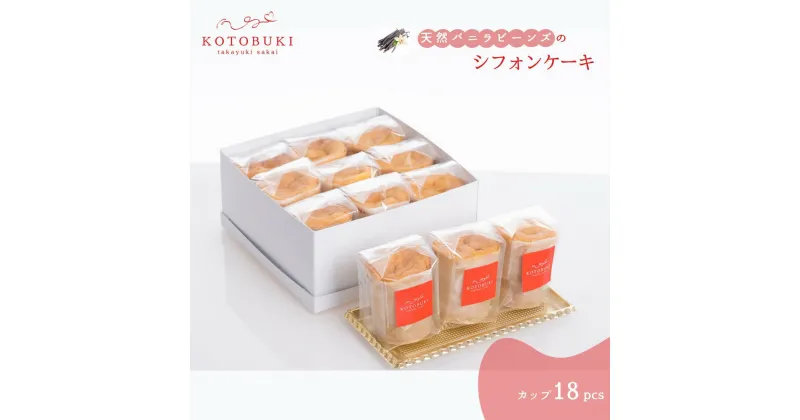 【ふるさと納税】シフォンケーキ カップ18個セット お取り寄せスイーツ マダガスカル産天然バニラビーンズ 那須御養卵 ゲランドの塩 使用