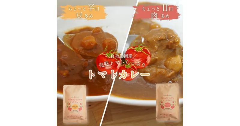 【ふるさと納税】完熟トマトたっぷり!トマト農家のトマトカレー5個セット 選べるちょっと甘口・ちょっと辛口 レトルトカレー ローリングストック　甘口 辛口 詰め合わせ