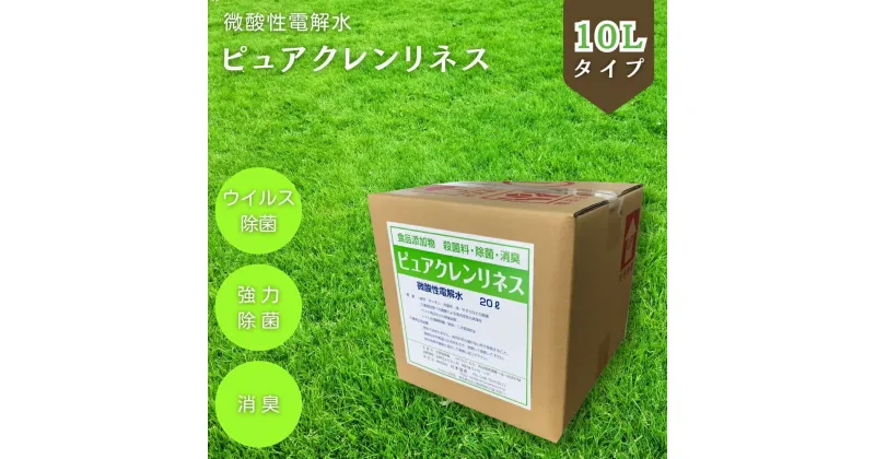 【ふるさと納税】微酸性電解水 ピュアクレンリネス 10L 希釈なし ノンアルコール 食品添加物殺菌料 微酸性次亜塩素酸水