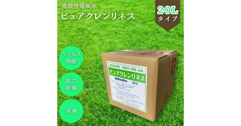 【ふるさと納税】微酸性電解水 ピュアクレンリネス 20L 希釈なし ノンアルコール 食品添加物殺菌料 微酸性次亜塩素酸水