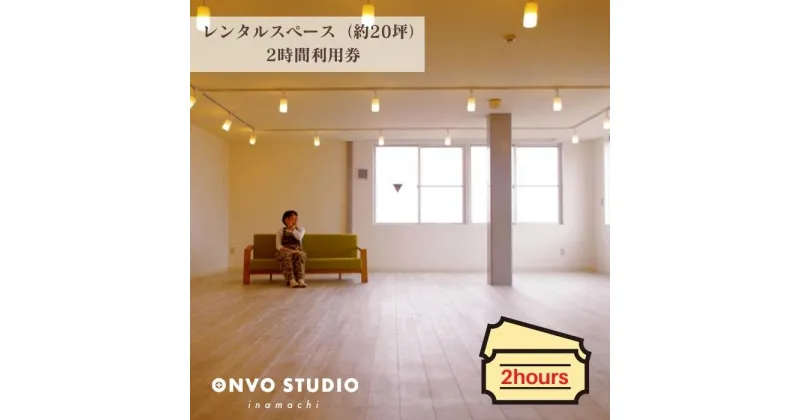 【ふるさと納税】ONVO STUDIO INAMACHI レンタルスペース 2時間利用券 オンヴォスタジオ伊奈町 アーティスト制作アトリエ併設 レンタルルーム 20坪 明るい空間 関東 埼玉県 伊奈町 首都圏からアクセス良好