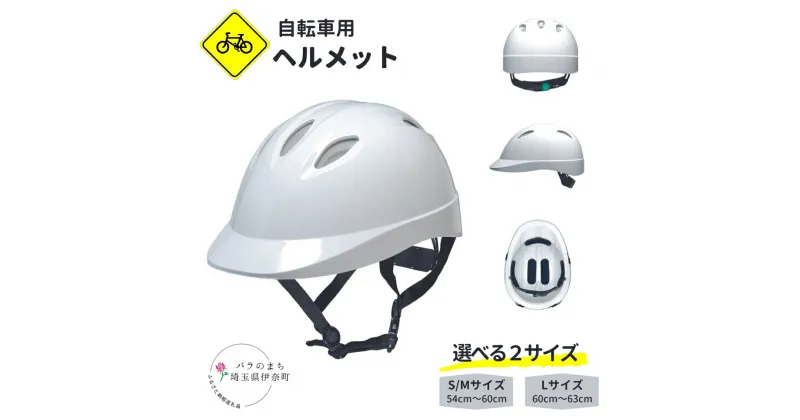 【ふるさと納税】自転車用ヘルメット 通学用 通勤用 社用自転車に 通気孔あり 白 ホワイト SサイズMサイズ (54cm～60cm) / Lサイズ (60cm～63cm)