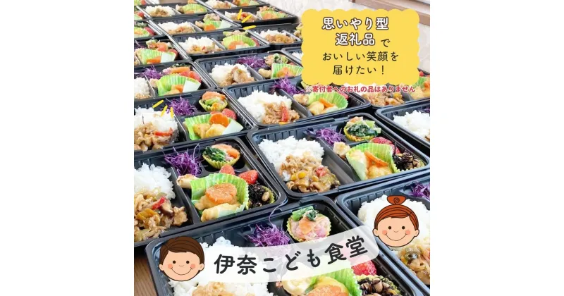 【ふるさと納税】伊奈こども食堂への寄付 思いやり型返礼品 生活困窮者・ひとり親・障がい児世帯へ伊奈町の特産品で支援