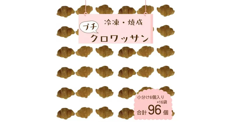 【ふるさと納税】業務用 冷凍パン プチクロワッサン 合計 96個 小分け 6個入りパック