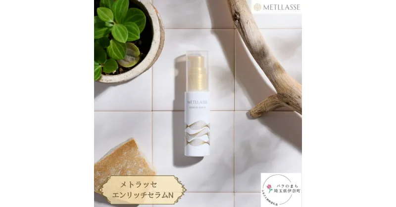 【ふるさと納税】METLLASSE (メトラッセ) エンリッチセラム N / 30ml 1本 美容液 メトラッセ化粧品 エイジングケア