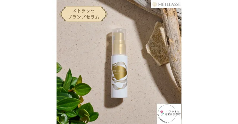 【ふるさと納税】METLLASSE (メトラッセ)　プランプセラム（目元用美容液）30ml 1本 目元美容液 メトラッセ化粧品 エイジングケア