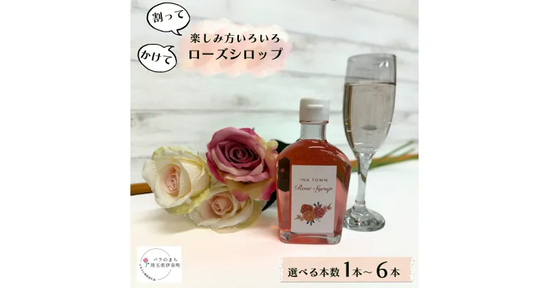 【ふるさと納税】割って楽しむ ローズシロップ 250g 入り 選べる本数 1本 ～ 6本 薔薇 バラ シロップ