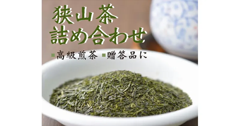 【ふるさと納税】三芳町産狭山茶の詰め合わせ（高級煎茶100g×3本）