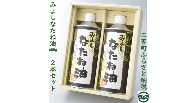 【ふるさと納税】みよしなたね油2本(1.2kg)セット