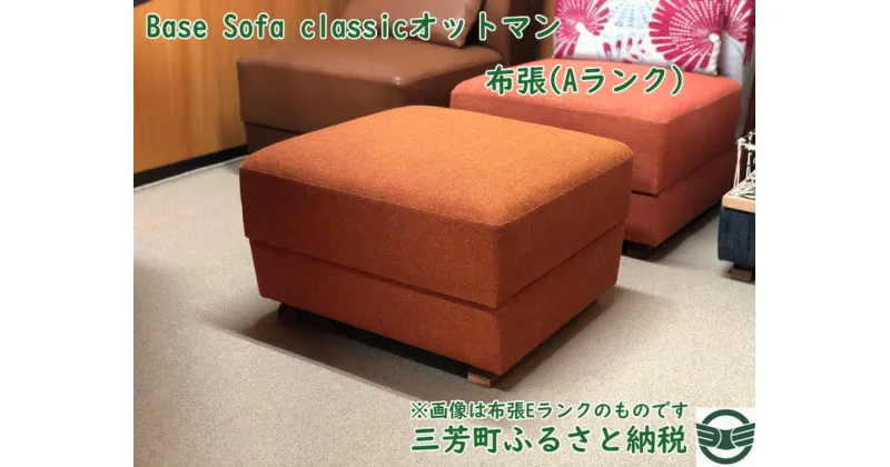 【ふるさと納税】Base Sofa classicオットマン布張（Aランク）