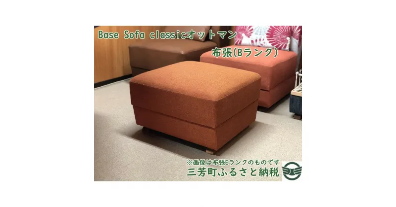 【ふるさと納税】Base Sofa classicオットマン布張(Bランク)