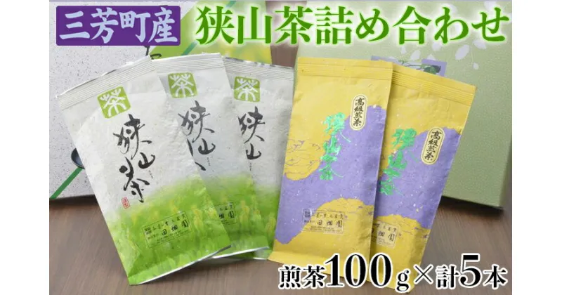 【ふるさと納税】三芳町産狭山茶詰め合わせ（高級煎茶100g×3本、特選煎茶100g×2本）