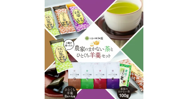 【ふるさと納税】農家のまかない茶とひとくち羊羹セット