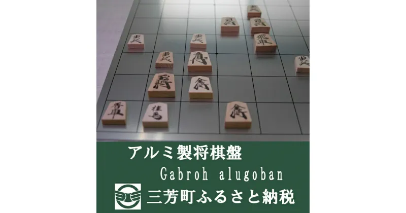 【ふるさと納税】アルミ製将棋盤N Gabroh alugoban【限定各色5セット】