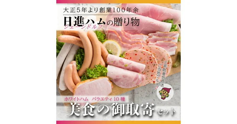 【ふるさと納税】ホワイトハムバラエティ10種　「美食の御取寄セット」◇