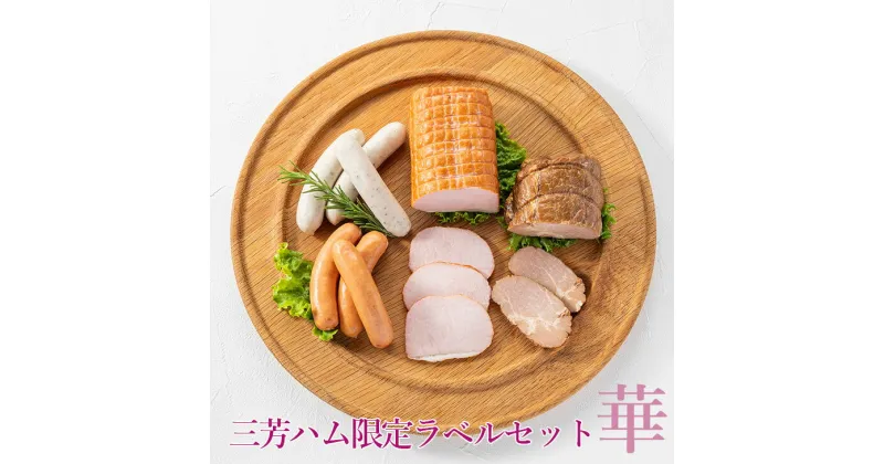 【ふるさと納税】三芳ハム限定ラベルセット華◇