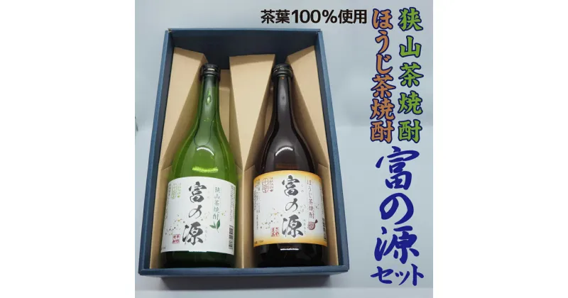 【ふるさと納税】狭山茶焼酎・ほうじ茶焼酎「富の源」セット