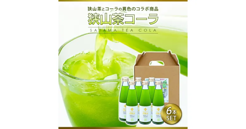 【ふるさと納税】狭山茶コーラ6本セット