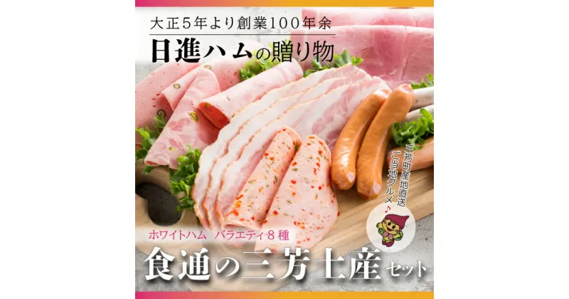 【ふるさと納税】ホワイトハム　バラエティ8種「食通の三芳土産セット」◇※離島への配送不可