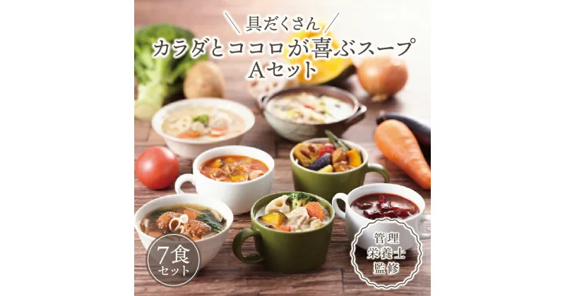 【ふるさと納税】具だくさん食べるスープAセット（7食分）｜ 具沢山 食べる スープ セット 汁物 ミネストローネ 酒粕 生姜 豚汁 黒酢 サンラータン きのこ キノコ 肉団子 和風 カレー 豆乳 ボルシチ 栄養士 ヘルシー 冷凍 レンジ　※離島への配送不可※着日指定不