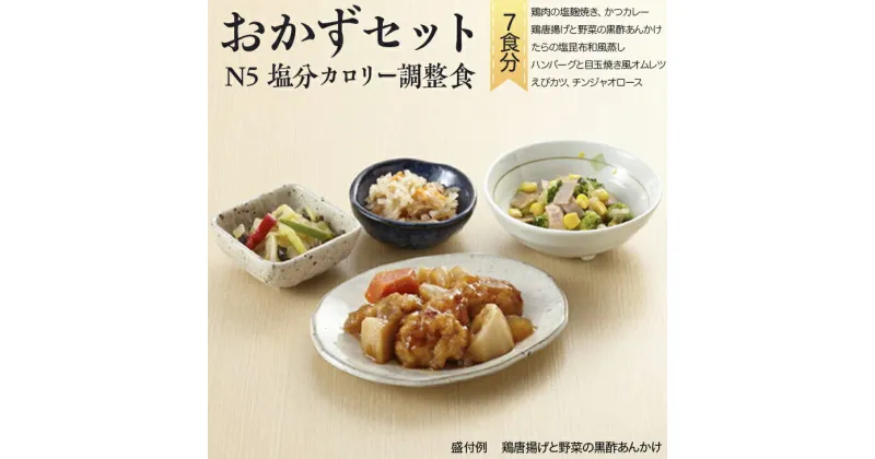 【ふるさと納税】バラエティ おかずセット N-5 塩分・カロリー調整食（7食分）｜惣菜 冷凍 簡単 塩分 カロリー 調整食 塩麹 唐揚 黒酢 あんかけ かつカレー ハンバーグ オムレツ えびカツ チンジャオロース　※離島への配送不可