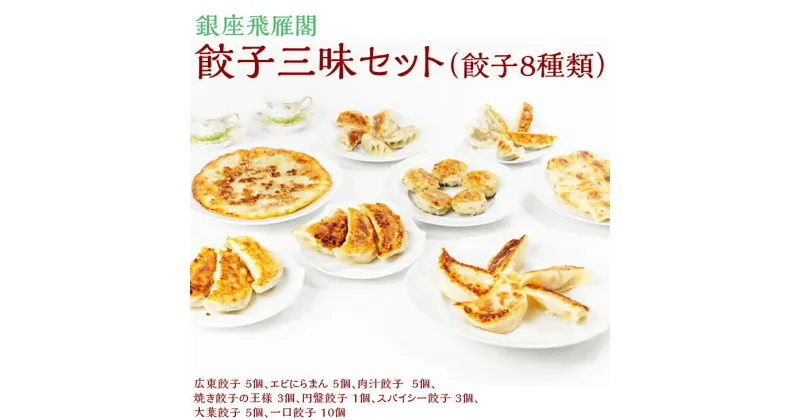 【ふるさと納税】〈銀座飛雁閣〉餃子三昧セット（餃子8種類）◇｜ 埼玉県 三芳町 餃子 ギョウザ ぎょうざ 肉汁餃子 円盤餃子 広東餃子 一口餃子 エビにらまん 食べ比べ 中華 点心 飲茶 グルメ 冷凍 本格 簡単調理 低糖質 おつまみ 家飲み ※沖縄県・離島への配送不可