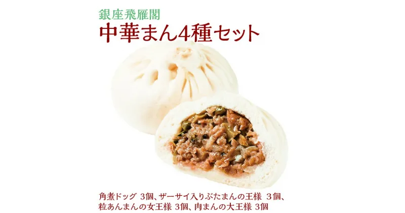 【ふるさと納税】〈銀座飛雁閣〉中華まん4種セット（昔ながらの饅頭セット）◇｜ 埼玉県 三芳町 角煮ドッグ ザーサイ ぶたまん あんまん 肉まん 食べ比べ 惣菜 中華 点心 飲茶 グルメ 冷凍 本格 簡単調理 低糖質 おつまみ 家飲み おうち時間 ※沖縄県・離島への配送不可