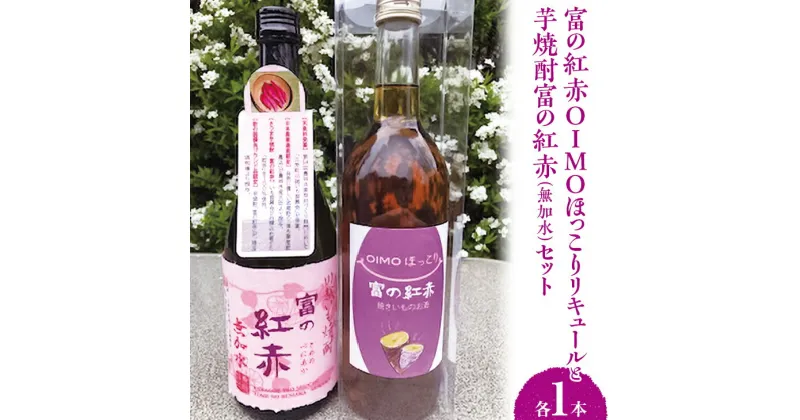 【ふるさと納税】芋焼酎富の紅赤（無加水）と富の紅赤OIMOほっこりリキュールセット