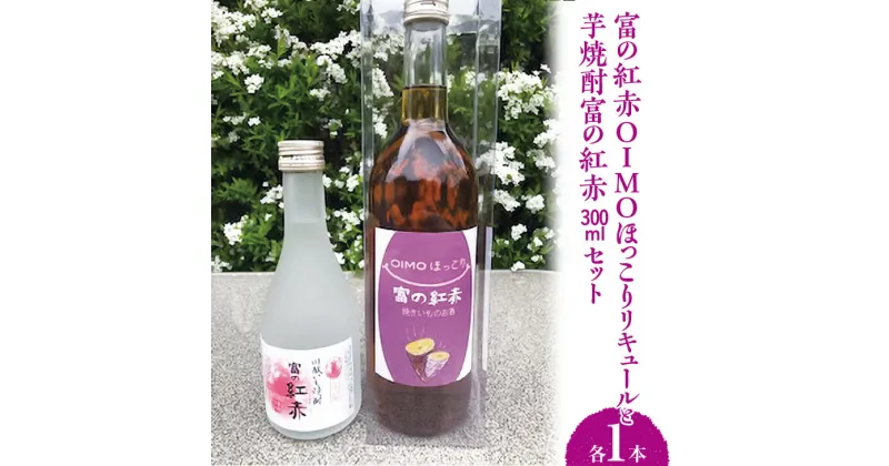 【ふるさと納税】芋焼酎富の紅赤300mlと富の紅赤OIMOほっこりリキュールセット