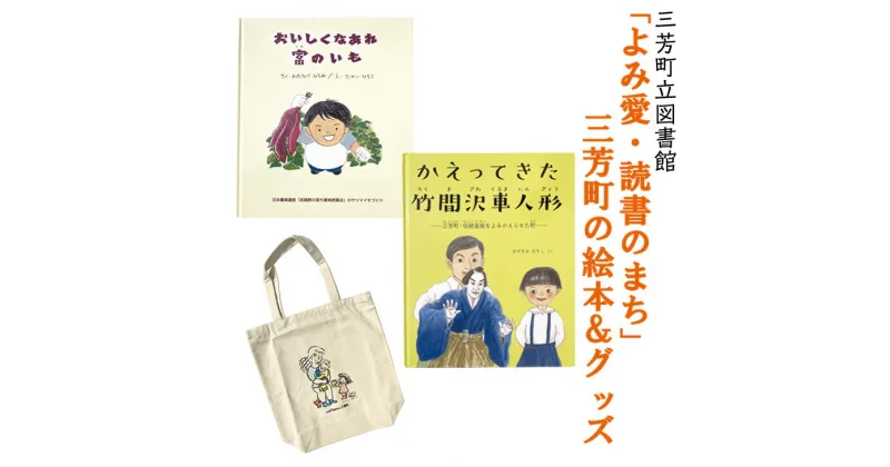 【ふるさと納税】「よみ愛・読書のまち」三芳町の絵本＆グッズ | 本 絵ほん トートバッグ 布バッグ オリジナルグッズ セット※着日指定不可