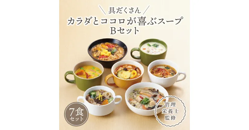 【ふるさと納税】具だくさん食べるスープBセット（7食分）｜具沢山 食べる スープ セット 汁物 魚介 野菜 クラムチャウダー 豆乳 花椒 和風 参鶏湯 サムゲタン ユッケジャン カチャトーラ ポタージュ 栄養士 ヘルシー 冷凍 レンジ　※離島への配送不可