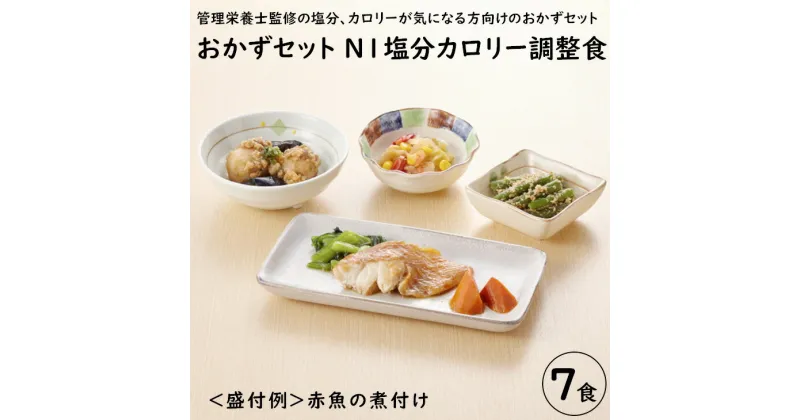 【ふるさと納税】和のおかずセット N-1 塩分・カロリー調整食（7食分）｜惣菜 冷凍 簡単 糖尿病 高血圧 塩分 カロリー 調整食 すき煮 さばの味噌煮 サバの味噌煮 赤魚 たら 西京焼 肉じゃが チキンカツ ハンバーグ　※離島への配送不可