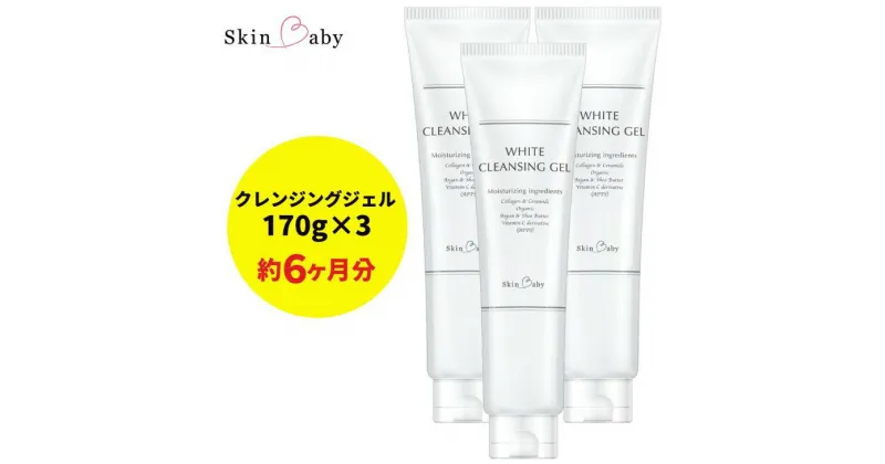 【ふるさと納税】スキンベビー クレンジングジェル メイク落とし W洗顔不要 170g ×3個セット ※着日指定不可