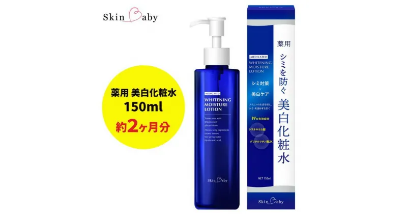 【ふるさと納税】スキンベビー 美白化粧水 150ml トラネキサム酸 温泉水 【医薬部外品】 ※着日指定不可