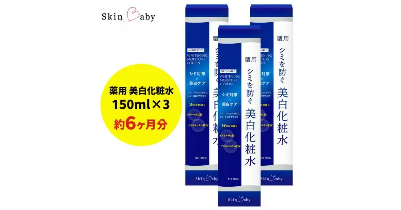 【ふるさと納税】スキンベビー 美白化粧水 150ml ×3個セット トラネキサム酸 温泉水 【医薬部外品】 ※着日指定不可