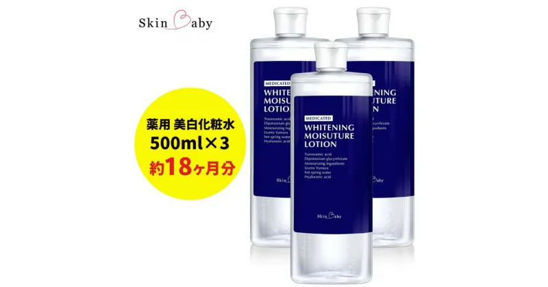 【ふるさと納税】スキンベビー 美白化粧水 500ml ×3個セット 詰替 大容量 トラネキサム酸 温泉水 【医薬部外品】 ※着日指定不可