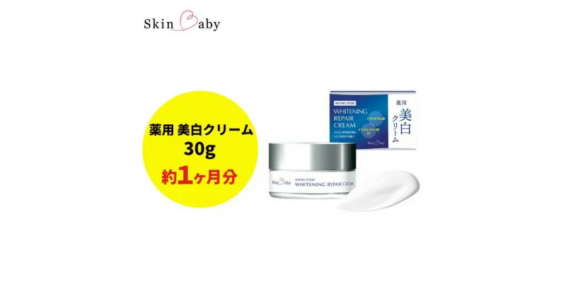 【ふるさと納税】スキンベビー 美白クリーム 30g トラネキサム酸 【医薬部外品】 ※着日指定不可