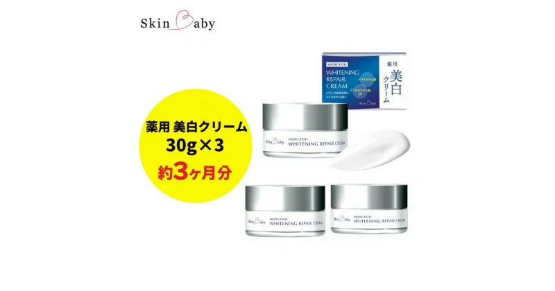 【ふるさと納税】スキンベビー 美白クリーム 30g ×3個セット トラネキサム酸【医薬部外品】 ※着日指定不可