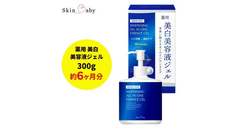 【ふるさと納税】スキンベビー 美白美容液ジェル 300g トラネキサム酸 スクワラン 【医薬部外品】 ※着日指定不可