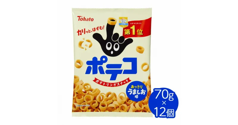 【ふるさと納税】東ハト　ポテコ　うましお味　70g×12個※着日指定不可