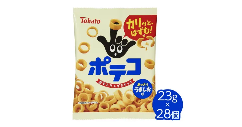 【ふるさと納税】東ハト　ポテコ　うましお味　23g×28個※着日指定不可