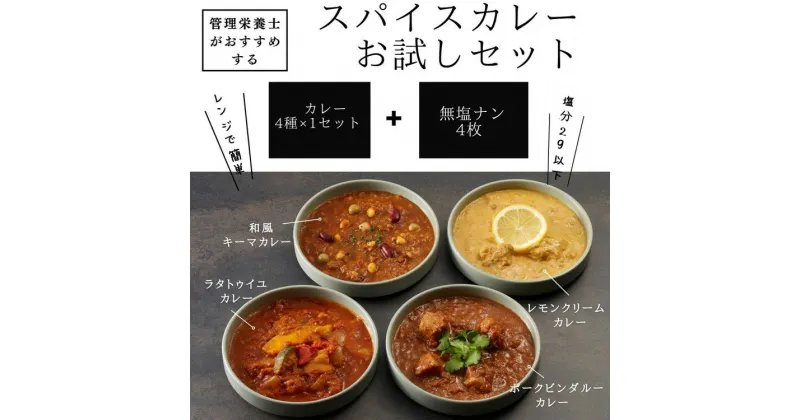 【ふるさと納税】管理栄養士がおすすめするスパイスカレー おためしセット 4食セット　※離島への配送不可